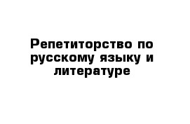 Репетиторство по русскому языку и литературе